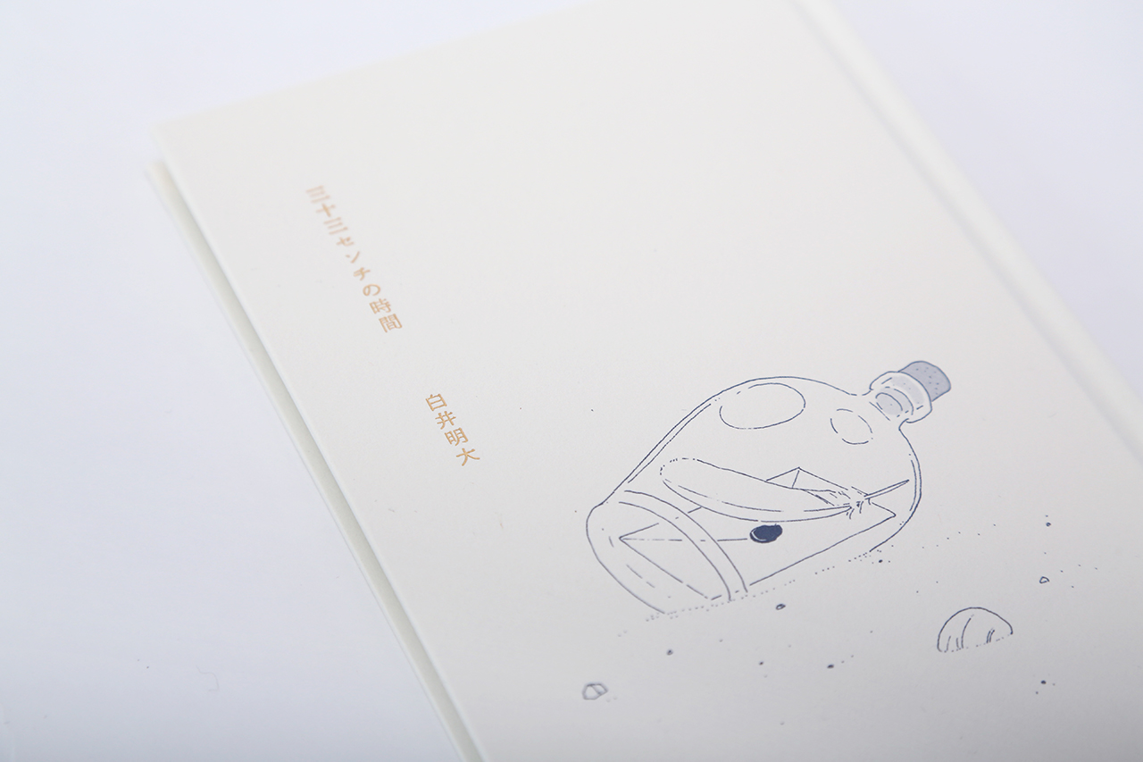三十三センチの時間　書影