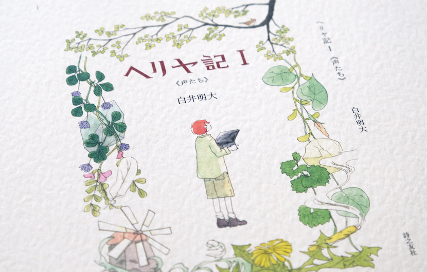 ヘリヤ記 I 《声たち》