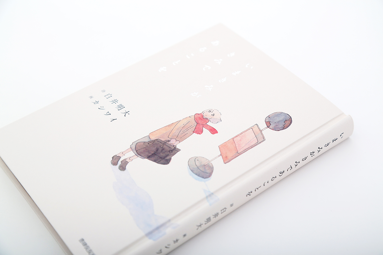 いまきみがきみであることを　書影