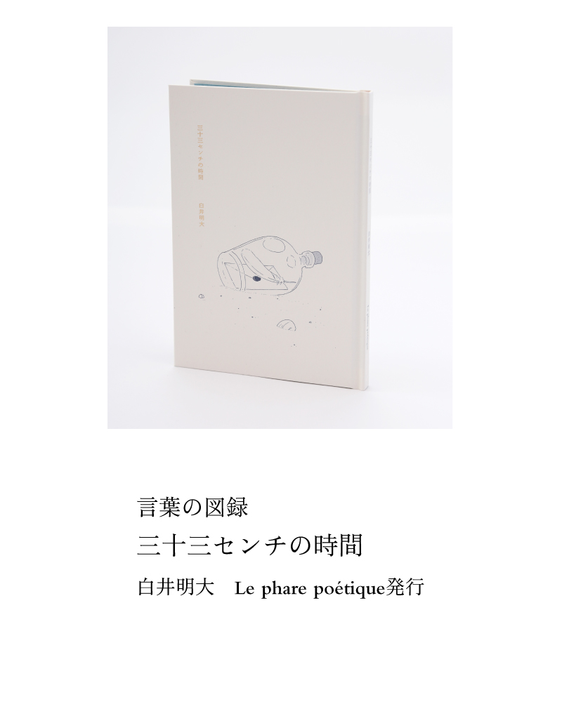 三十三センチの時間