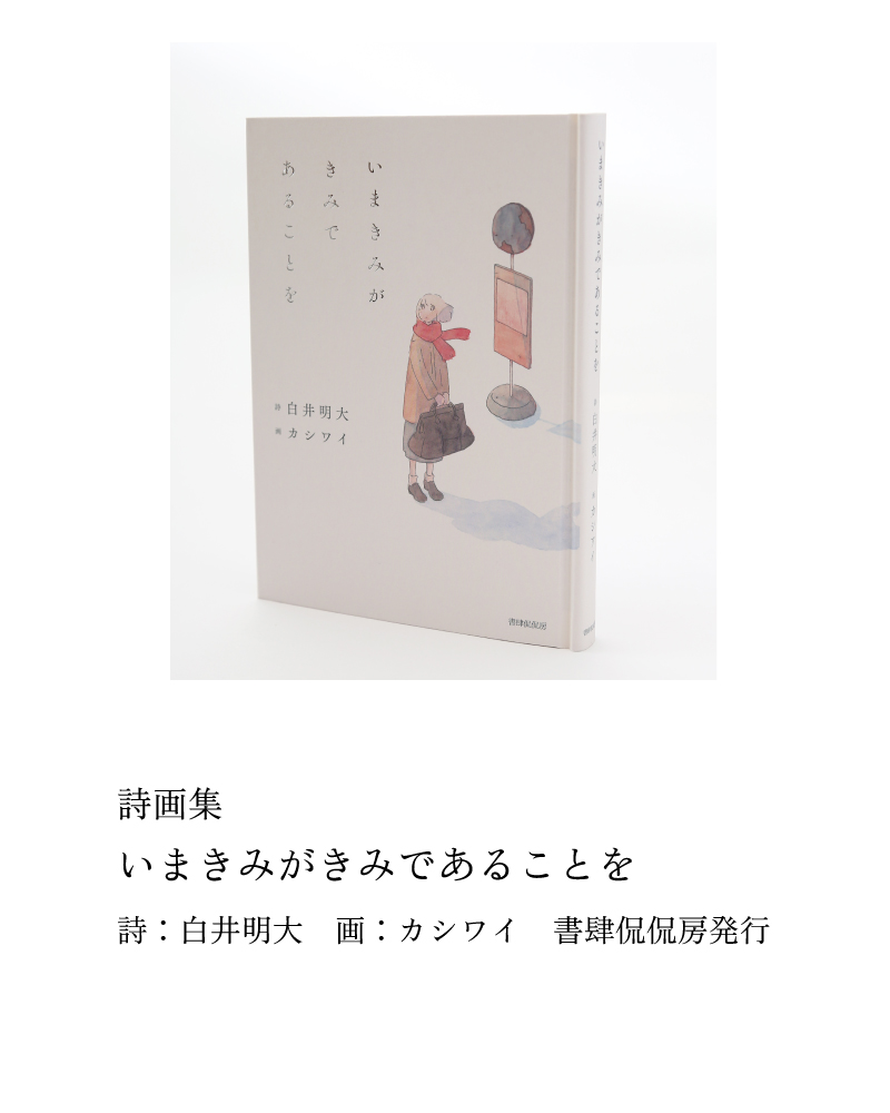 いまきみがきみであることを