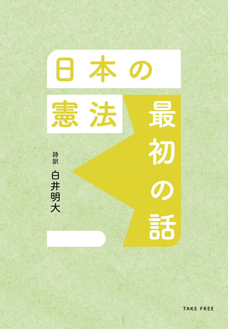 日本の憲法 最初の話