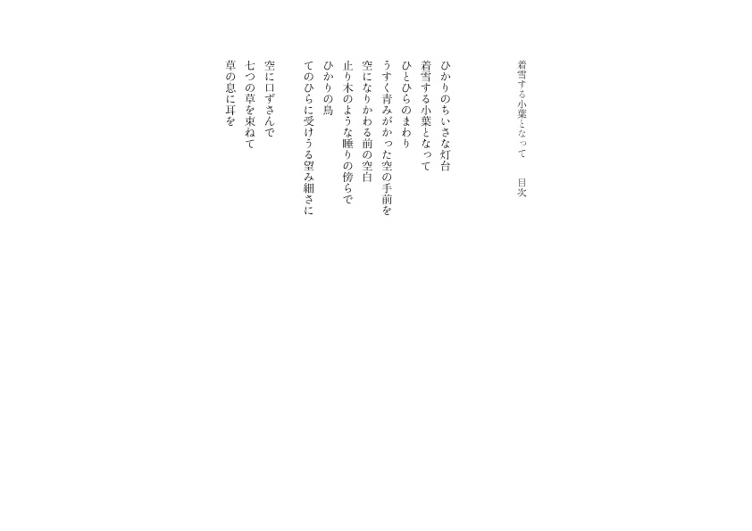 着雪する小葉となって 目次