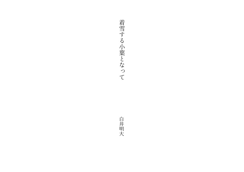 着雪する小葉となって