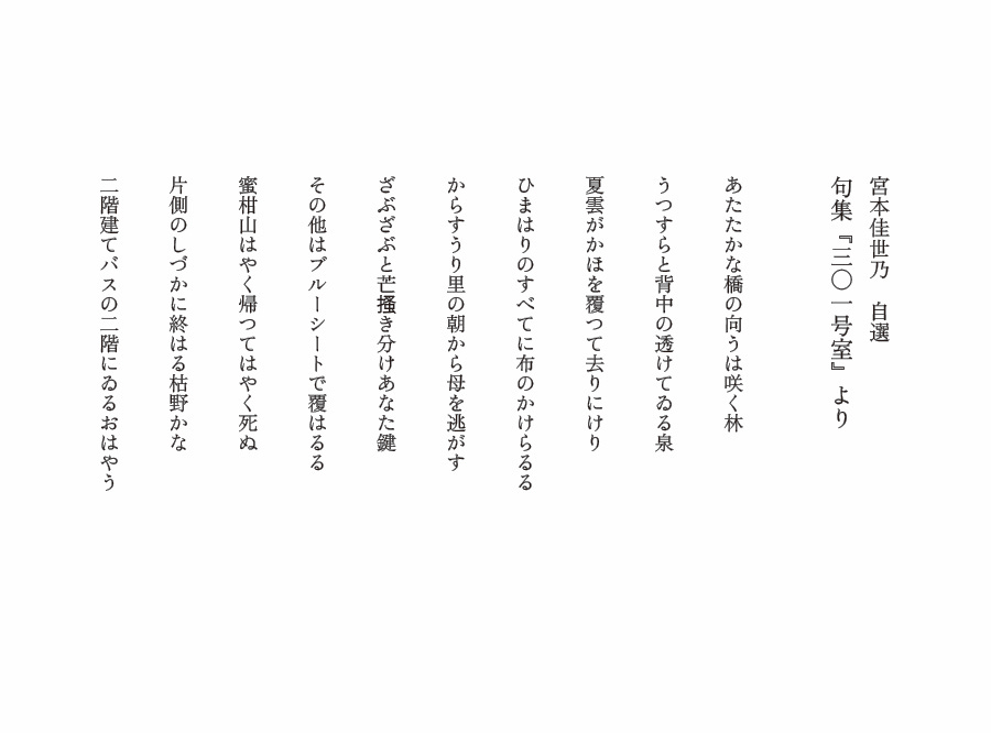 宮本佳世乃　自選句