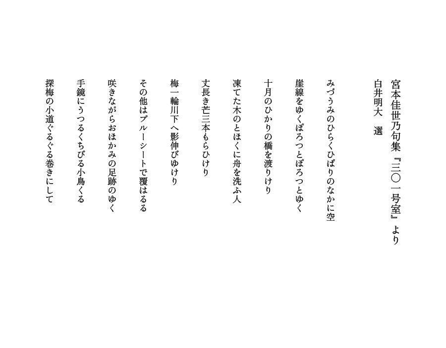 宮本佳世乃句　白井選
